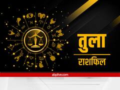 Libra Horoscope August 2022: तुला राशि वालों को अगस्त में मिल सकती है नौकरी, व्यवसाय में होगी तरक्की