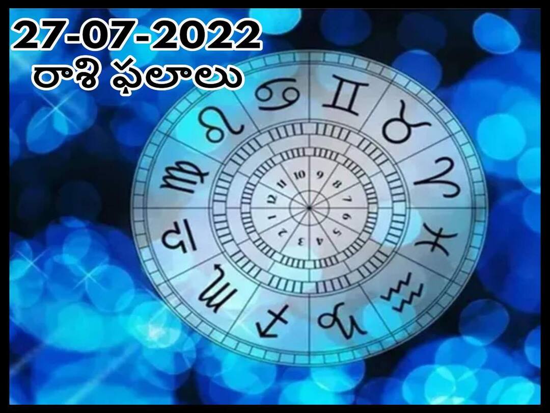 Horoscope 27 July 2022 astrological prediction for Gemini, Leo, Virgo and Other Zodiac Signs check Astrological Prediction Horoscope 27 July 2022: ఈ రాశులవారికి సంపద-సంతోషం రెండూ పెరుగుతాయి, జులై 27 రాశిఫలాలు