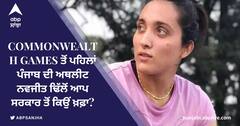 Commonwealth Games ਤੋਂ ਪਹਿਲਾਂ ਪੰਜਾਬ ਦੀ ਅਥਲੀਟ ਨਵਜੀਤ ਢਿੱਲੋਂ ਨੇ ਜਾਹਰ ਕੀਤੀ ਪੰਜਾਬ ਸਰਕਾਰ ਤੋਂ ਨਾਰਾਜ਼ਗੀ