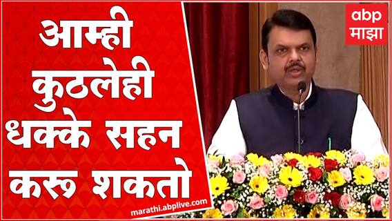 Devendra Fadnavis Speech : आमचं सरकार ही कांदळवनासारखं, कुठलेही धक्के सहन करू शकतो : देवेंद्र फडणवीस