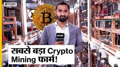 ऐसे होती है क्रिप्टो माइनिंग?