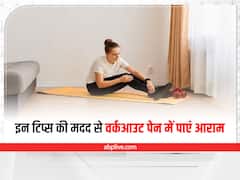 How To Fix Sore Muscles: वर्कआउट के बाद होने वाले दर्द से ऐसे पाएं निजात, दोबारा जिम ज्वॉइन करने में मिलेगी स्टेमिना