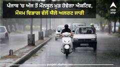 Punjab Weather: ਪੰਜਾਬ 'ਚ ਅੱਜ ਤੋਂ ਮੌਨਸੂਨ ਮੁੜ ਹੋਵੇਗਾ ਐਕਟਿਵ, ਮੌਸਮ ਵਿਭਾਗ ਵੱਲੋਂ ਯੈਲੋ ਅਲਰਟ ਜਾਰੀ, 15 ਜ਼ਿਲ੍ਹਿਆਂ 'ਚ ਭਾਰੀ ਮੀਂਹ ਦੀ ਚਿਤਾਵਨੀ