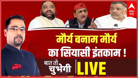 मौर्य बनाम मौर्य का सियासी इंतकाम ! Swami Prasad Maurya Vs Keshav Dev Maurya |Baat To Chubhegi