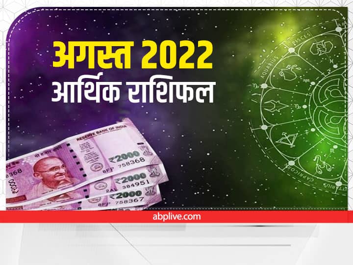 Money and financial horoscope for august month 2022 in hindi Money Horoscope for August: अगस्त में इन राशियों पर मां लक्ष्मी मेहरबान, होगी धन की बरसात