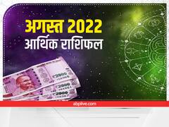August Horoscope 2022 :अगस्त में इन राशि वालों को सकती है धन की हानि, जानें आर्थिक राशिफल