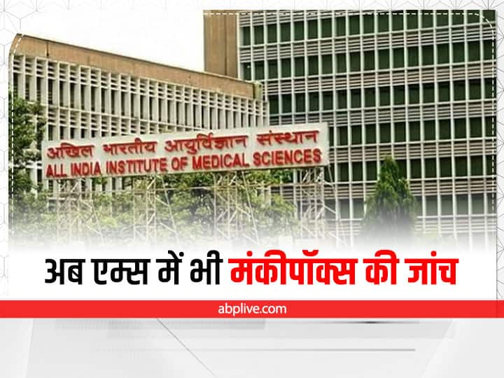 Monkeypox test AIIMS Samples will not be sent to Pune Testing facility in AIIMS Monkeypox Delhi: मंकीपॉक्स की जांच के लिए पुणे नहीं भेजे जाएंगे सैंपल, अब एम्स में भी जांच की सुविधा, तैयारी पूरी