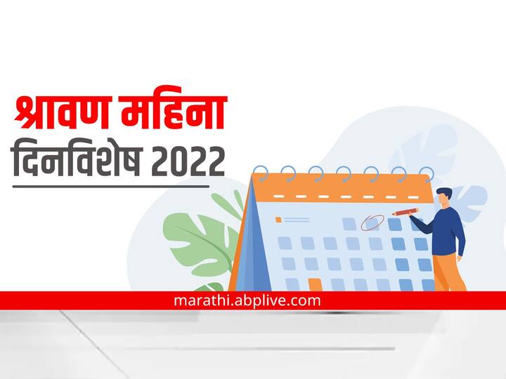 important days in shravan 2022 national festivals marathi news Shravan 2022 : श्रावण महिना दिनविशेष, जाणून घ्या महत्वाचे दिवस कोणते आहेत?