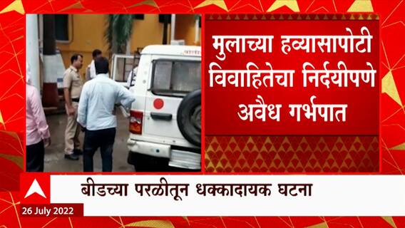 Beed : विवाहितेचा निर्दयीपणे अवैधरित्या गर्भपात, बीडच्या परळीतील धक्कादायक घटना, डॉक्टरला अटक