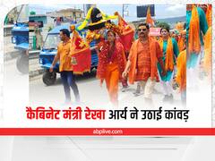 Kanwar Yatra 2022: महिला सशक्तिकरण के लिए मंत्री रेखा आर्य ने उठाई कांवड़, हर की पैड़ी से ऋषिकेश तक करेंगी पैदल यात्रा