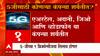 5G Spectrum Auction : 5 जीसाठी कोणत्या कंपन्या शर्यतीत? ABP Majha