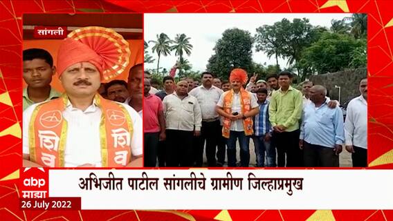 Sangli : सांगली जिल्ह्यातील पदाधिकाऱ्यांच्या नियुक्त्या, अभिजीत पाटील ग्रामीण जिल्हाप्रमुख