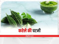 Bitter Gourd Recipe: कड़वे करेले से बनाएं, टेस्टी और चटपटी चटनी, यहां देखें रेसिपी