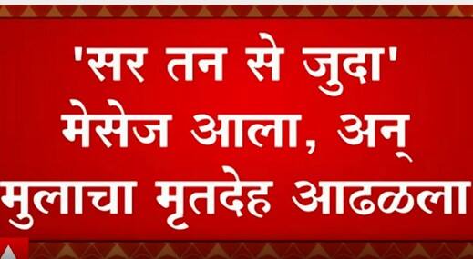 Boy Death in Madhya Pradesh : 'सर तन से जुदा', वडिलांना आला मेसेज अन् मिळाला मुलाचा मृतदेह