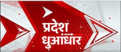 TOP News : प्रदेश धुआंधार में देखिए 26 जुलाई की दिनभर की बड़ी खबरें