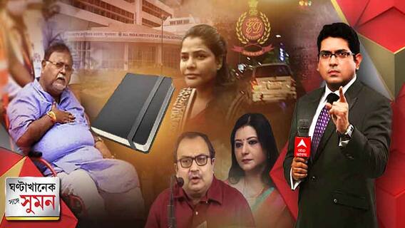 ঘণ্টাখানেক সঙ্গে সুমন (২৫.০৭.২২ ) : পার্থ চট্টোপাধ্যায় সম্পর্কে বিস্ফোরক অভিযোগ তুললেন বৈশাখী বন্দ্যোপাধ্যায়