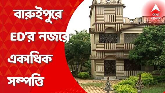 Partha Chatterjee : পার্থ - অর্পিতার গ্রেফতারির পর, বারুইপুরে ED’র নজরে একাধিক সম্পত্তি