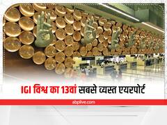 Delhi Airport: IGI विश्व का 13वां सबसे व्यस्त एयरपोर्ट, 2020 की तुलना में इस साल 30 फीसदी ज्यादा यात्री