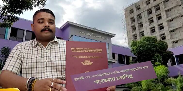 North Dinajpur Chop PhD controversy Raigung University asks strict question to guide PhD Controversy : চপ শিল্প নিয়ে গবেষণা কেন সোশাল মিডিয়ায়? গাইডকে সতর্ক করল রায়গঞ্জ বিশ্ববিদ্যালয়