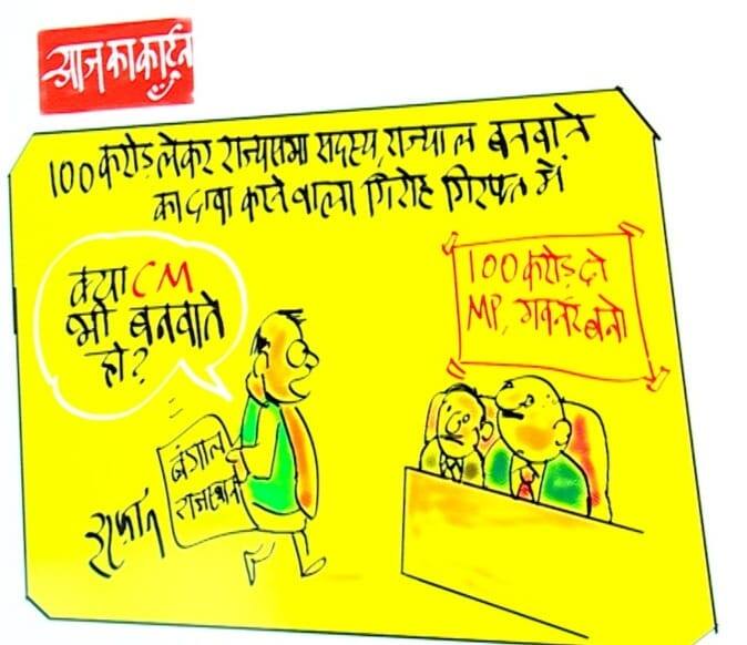 Irfan Ka Cartoon Cartoonist Irfan pinch on the gang who made Rajya Sabha Governor with 100 crores said CM also Irfan Ka Cartoon: 100 करोड़ लेकर राज्यसभा-राज्यपाल बनवाने वाले गिरोह पर कार्टूनिस्ट इरफान की चुटकी, बोले- CM भी...