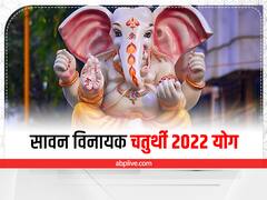 Sawan Vinayak Chaturthi 2022: सावन विनायक चतुर्थी पर बन रहे बेहद शुभ संयोग, पूजा से मिलेंगे ये फायदे