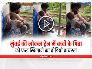 Mumbai Viral Video: मुंबई की लोकल ट्रेन में नन्हीं बच्ची अपने पिता को फल खिलाती आई नजर, यूजर्स के दिल को छू रहा वायरल वीडियो