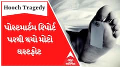 Botad: મૃતકોના પોસ્ટમાર્ટમ અને FSL રિપોર્ટ પરથી થયો સૌથી મોટો ઘટસ્ફોટ, જોઈ લો વીડિયો