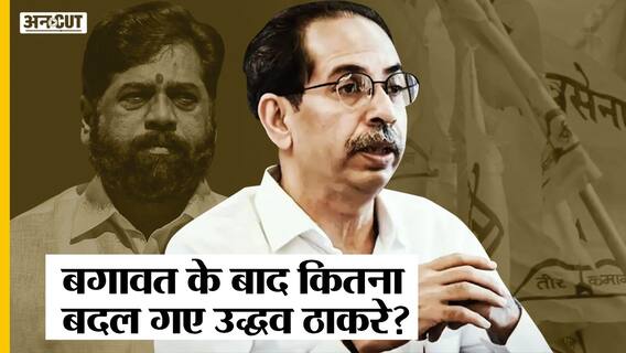 Maharashtra CM से Ex CM बनने के बाद कितने बदले Uddhav Thackeray, Shinde से बचा पाएंगे Shiv Sena?