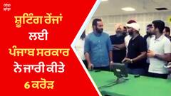 ਸ਼ੂਟਿੰਗ ਰੇਂਜਾਂ ਲਈ ਪੰਜਾਬ ਸਰਕਾਰ ਨੇ ਜਾਰੀ ਕੀਤੇ 6 ਕਰੋੜ