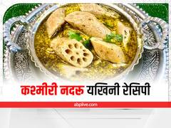 Kitchen Hacks: कमल ककड़ी से बनाएं टेस्टी सब्जी, कश्मीर की फेसम डिश है नदरू यखिनी