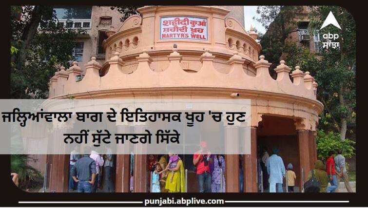 Jallianwala Bagh: No Coin will be thrown now in historical Well of Jallianwala Bagh, Government orders to close it Jallianwala Bagh:  ਜਲ੍ਹਿਆਂਵਾਲਾ ਬਾਗ ਦੇ ਇਤਿਹਾਸਕ ਖੂਹ 'ਚ ਹੁਣ ਨਹੀਂ ਸੁੱਟੇ ਜਾਣਗੇ ਸਿੱਕੇ, ਸਰਕਾਰ ਨੇ ਲਾਈ ਰੋਕ