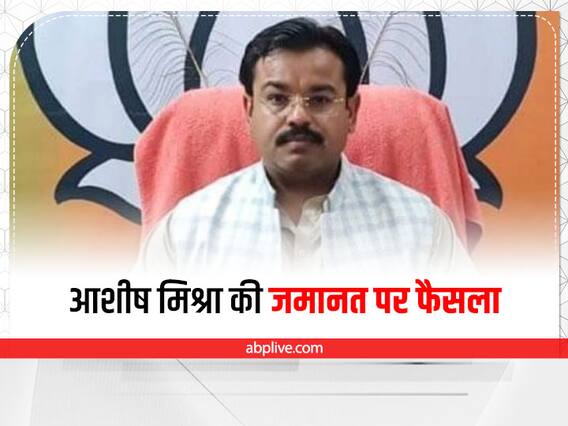 Ashish Mishra Bail: लखीमपुर हिंसा मामले में आरोपी आशीष मिश्रा को झटका, इलाहाबाद हाईकोर्ट ने खारिज की जमानत याचिका Ashish Mishra Bail: लखीमपुर हिंसा मामले में आरोपी आशीष मिश्रा को झटका, इलाहाबाद हाईकोर्ट ने खारिज की जमानत याचिका