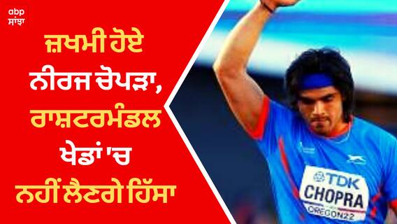 Neeraj Chopra ਰਾਸ਼ਟਰਮੰਡਲ ਖੇਡਾਂ 'ਚ ਨਹੀਂ ਲੈਣਗੇ ਹਿੱਸਾ, World Athletic Championship ਦੌਰਾਨ ਹੋਏ ਜ਼ਖਮੀ