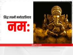 Sawan 2022 Wednesday: सावन में बुधवार का है विशेष महत्व, धन प्राप्ति के लिए करें गणेश जी के इन दुर्लभ मंत्रों का जाप