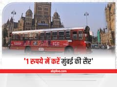Mumbai News: मुंबई में BEST की सुपर सेवर स्कीम, '1 रुपये में करें मुंबई की सैर', जानिए क्या है ये योजना और कैसे उठा सकते हैं लाभ