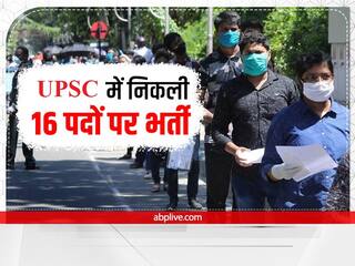 ​​UPSC Recruitment 2022: यूपीएससी ने निकाली कई पदों पर वैकेंसी, इस दिन से पहले करें आवेदन