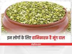 Health Tips: इन लोगों को नहीं खानी चाहिए मूंग की दाल, हो सकता है नुकसान