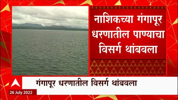Nashik Gangapur Dam : नाशिकच्या गंगापूर धरणातील पाण्याचा विसर्ग थांबवला, गोदावरीची पातळी कमी होणार