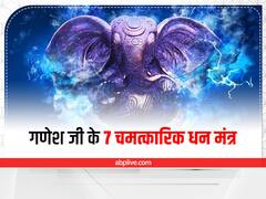 Sawan 2022 Wednesday: सावन में बुधवार का है विशेष महत्व, धन प्राप्ति के लिए करें गणेश जी के इन दुर्लभ मंत्रों का जाप