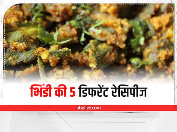 Bhindi Recipe: एक ही तरह के भिंडी की सब्जी खाकर हो गए बोर? यहां पढ़िए 5 अलग-अलग तरह की रेसिपीज Bhindi Recipe: एक ही तरह के भिंडी की सब्जी खाकर हो गए बोर? यहां पढ़िए 5 अलग-अलग तरह की रेसिपीज