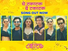 TakaTak 2 : ‘घे टकाटक, दे टकाटक’, बहुचर्चित 'टकाटक 2'चं धम्माल टायटल साँग प्रदर्शित!