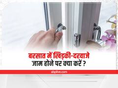 Monsoon Hacks : बारिश में खिड़की-दरवाजे हो सकते हैं जाम, इन ट्रिक्स से मिनटों में परेशानी करें दूर