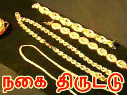 Thieves chain snatching female police madurai watch video Watch video: பெண் காவலரிடம் வழிப்பறி.. காவலர் குடியிருப்பிலே மர்மநபர்கள் கைவரிசை..! மதுரையில் துணிகரம்..