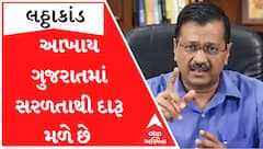 ‘ગુજરાતમાં દારૂ મળવો કોઈ મોટી વાત નથી.. હજારો કરોડોનો ધંધો છે.. કઈ પાર્ટી જોડે શું કનેક્શન છે’