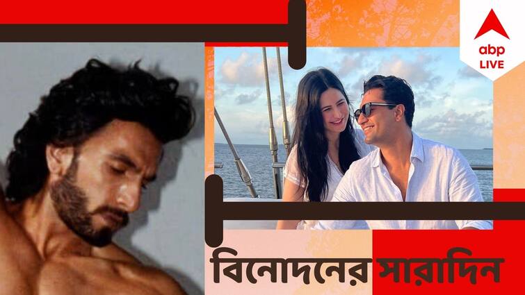 Top Entertainment News Today: Get to know top Entertainment news for the day which you can't miss, know in details Top Entertainment News Today: ভিকি-ক্যাটরিনাকে খুনের হুমকি, আইনি জটে রণবীর? বিনোদনের সারাদিন