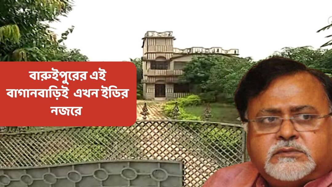 ED Eyes On Partha Chatterjee's Baruipur Property, know who used to come there Partha Chatterjee Baruipur Property : 'কে অর্পিতা, কে মোনালিসা চিনতাম না', নানা চমকে দেওয়া দাবি বারুইপুরের TMC কর্মীর