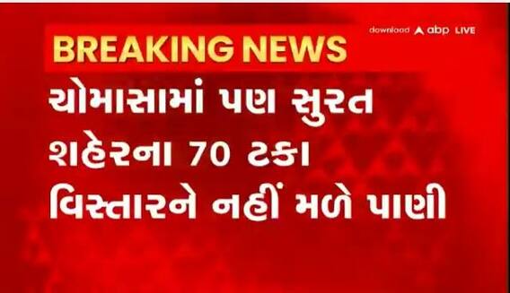 ચોમાસામાં પણ સુરત શહેરના 70 ટકા વિસ્તારને  નહીં મળે પાણી