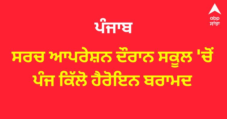 Five kilos of heroin recovered from the school during the search operation in Amritsar ਵੱਡੀ ਖ਼ਬਰ: ਸਰਚ ਆਪਰੇਸ਼ਨ ਦੌਰਾਨ ਸਕੂਲ 'ਚੋਂ ਪੰਜ ਕਿੱਲੋ ਹੈਰੋਇਨ ਬਰਾਮਦ