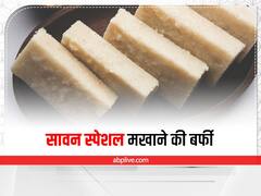 Sawan Recipe 2022: सावन के व्रत के लिए बनाएं मखाने की बर्फी, जानें इस आसानी रेसिपी