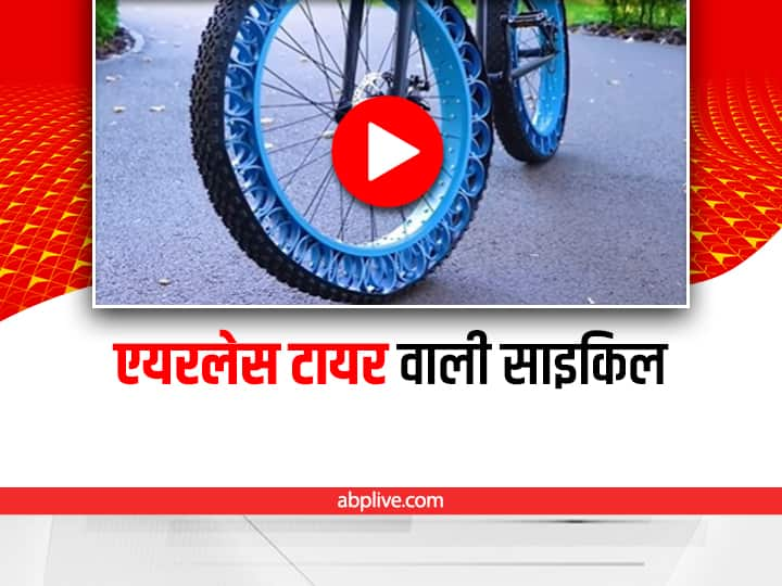 Cycle with airless tires video viral on social media Trending: ट्यूबलेस के बाद अब एयरलेस टायर, इस साइकिल की खासियत जान हैरान रह जाएंगे आप